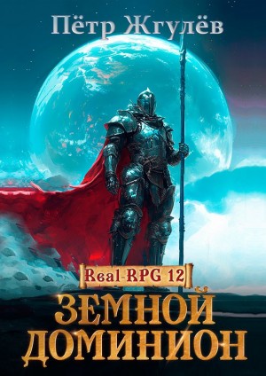Пётр Жгулёв - Город гоблинов. Земной Доминион
