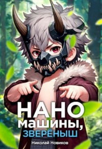 Наномашины, зверёныш!