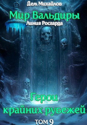Дем Михайлов - Сердце забытых земель