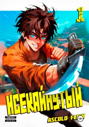 Андрей Мельник (Ascold Flow) - Исекайнутый