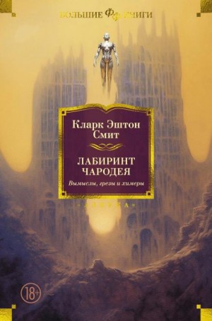 Кларк Эштон Смит - Мандрагоры
