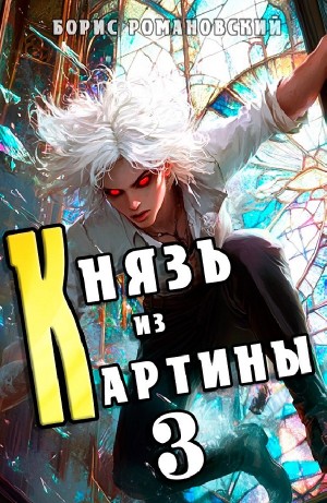 Борис Романовский - Князь из картины. Книга 3