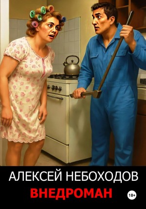 Алексей Небоходов - Внедроман