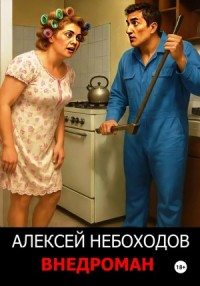 Внедроман