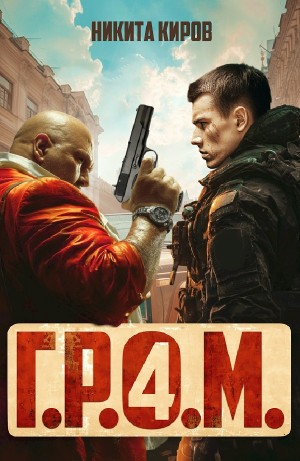 Никита Киров - Г.Р.О.М. 4
