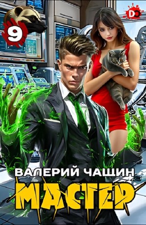 Валерий Чащин - Мастер 9
