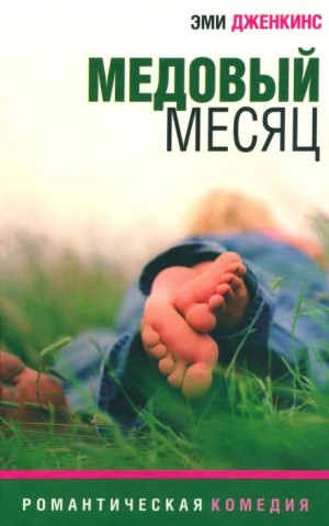 Эми Дженкинс - Медовый месяц