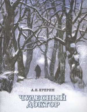 Александр Иванович Куприн - Чудесный доктор