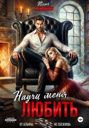 Юлия Кажанова - Научи меня любить