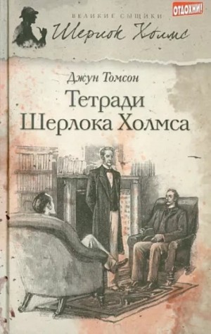 Джун Томсон - Рассказы о Шерлоке Холмсе