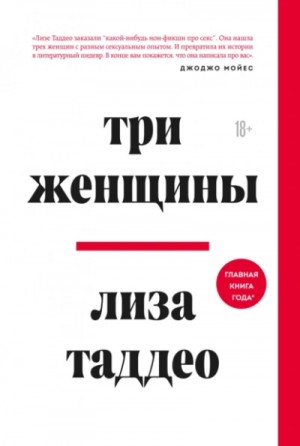 Лиза Таддео - Три женщины