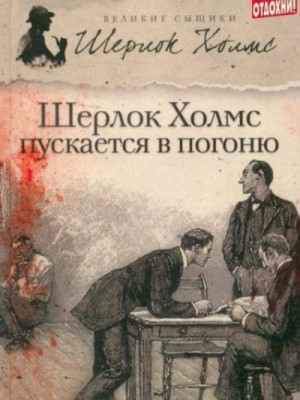 Джеймс Тейлор, М. Дж. Эллиот - Шерлок Холмс пускается в погоню