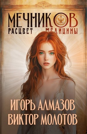 Игорь Алмазов - Мечников. Том 7. Расцвет медицины
