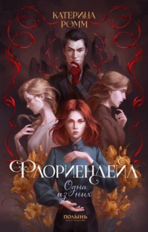 Катерина Ромм - Одна из них