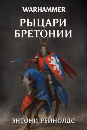 Энтони Рейнольдс - Рыцарь в поиске