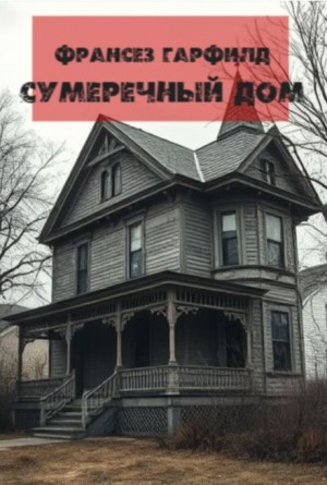 Франсез Гарфилд - Сумеречный дом