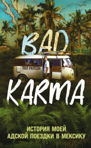 Фрэнсис Пол Вилсон - BAD KARMA. История моей адской поездки в Мексику