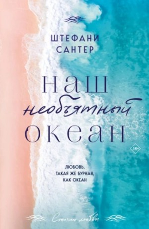 Штефани Сантер - Наш необъятный океан