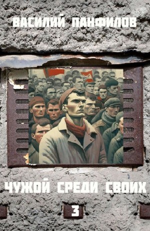 Василий Панфилов - Чужой среди своих 3