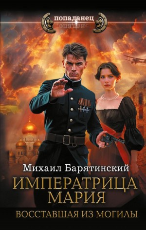 Михаил Барятинский - Императрица Мария. Восставшая из могилы