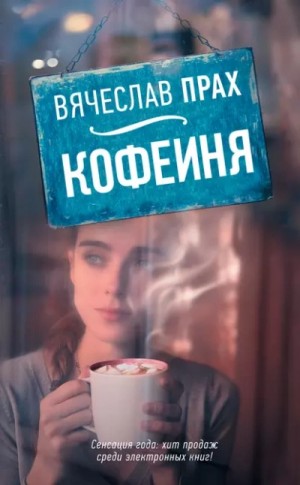 Вячеслав Прах - Кофейня