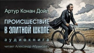 Артур Конан Дойль - Шерлок Холмс: 7.05. Происшествие в элитной школе