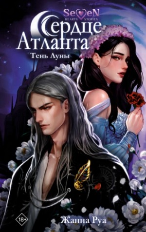 Жанна Руа - Тень Луны