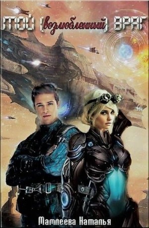 Наталья Мамлеева - Мой возлюбленный враг