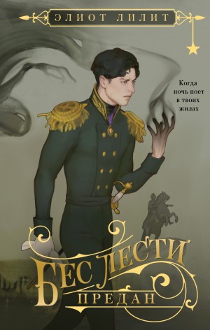 Элиот Лилит - Бес лести предан