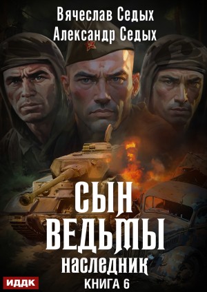 Александр Седых, Вячеслав Седых - Наследник