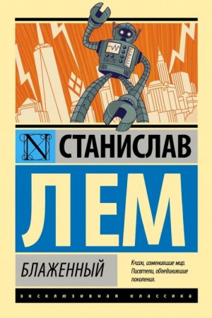 Станислав Лем - Блаженный