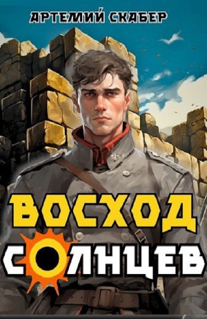 Артемий Скабер - Восход. Солнцев. Книга I