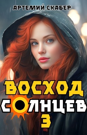 Артемий Скабер - Восход. Солнцев. Книга III