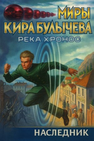 Кир Булычев - Наследник