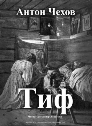 Антон Павлович Чехов - Тиф