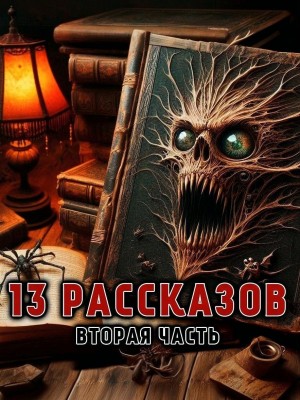 Алексей Константинов - 13 рассказов. Часть вторая