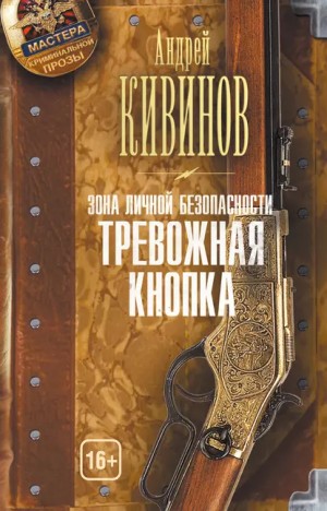 Андрей Кивинов - Тревожная кнопка