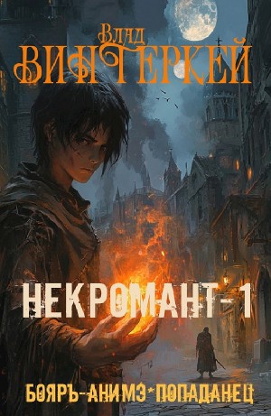Влад Винтеркей - Некромант-1: в чужом мире