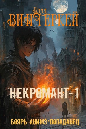 Влад Винтер / Винтеркей - Некромант-1: в чужом мире