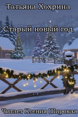 Татьяна Хохрина - Старый Новый год