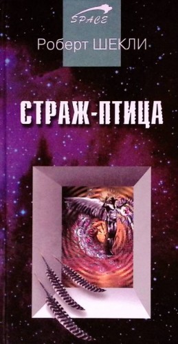 Роберт Шекли - Страж-птица