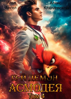Илья Ангел, Алекс Ключевской (Лёха) - 13 демон Асмодея. Том 4