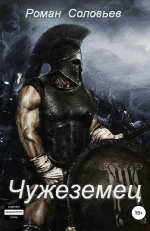 Роман Соловьев - Чужеземец