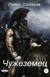 Чужеземец