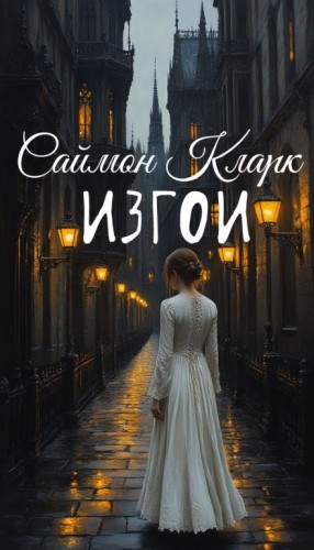 Саймон Кларк - Изгои