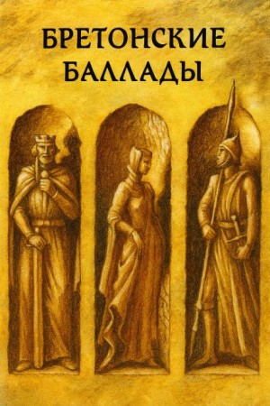  - Бретонские народные баллады