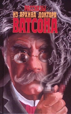 Фольклор - Рассказы из архива доктора Ватсона