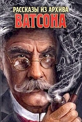 Юрий Тенман - Рассказы из архива Ватсона