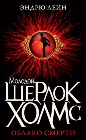 Эндрю Лейн - Шерлок Холмс. Облако смерти