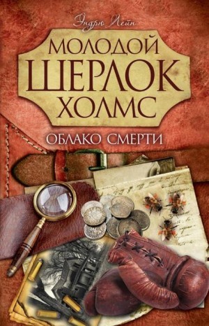 Эндрю Лейн - Шерлок Холмс. Облако смерти